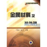 《金屬材料及熱處理》 高職高專精益求精的工藝指南