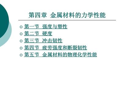 金屬材料的力學性能詳解
