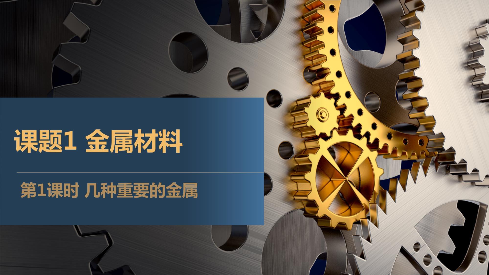 《金屬材料》第1課時教學設計——九年級化學下冊課件精準解析